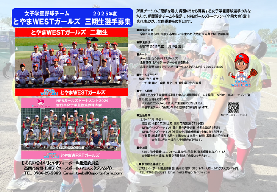 https://www.sports-form.com/sistem_new/wp-content/uploads/2024/09/2025年度WESTガールズ募集POP-2.png